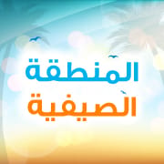 المنطقة الصيفية